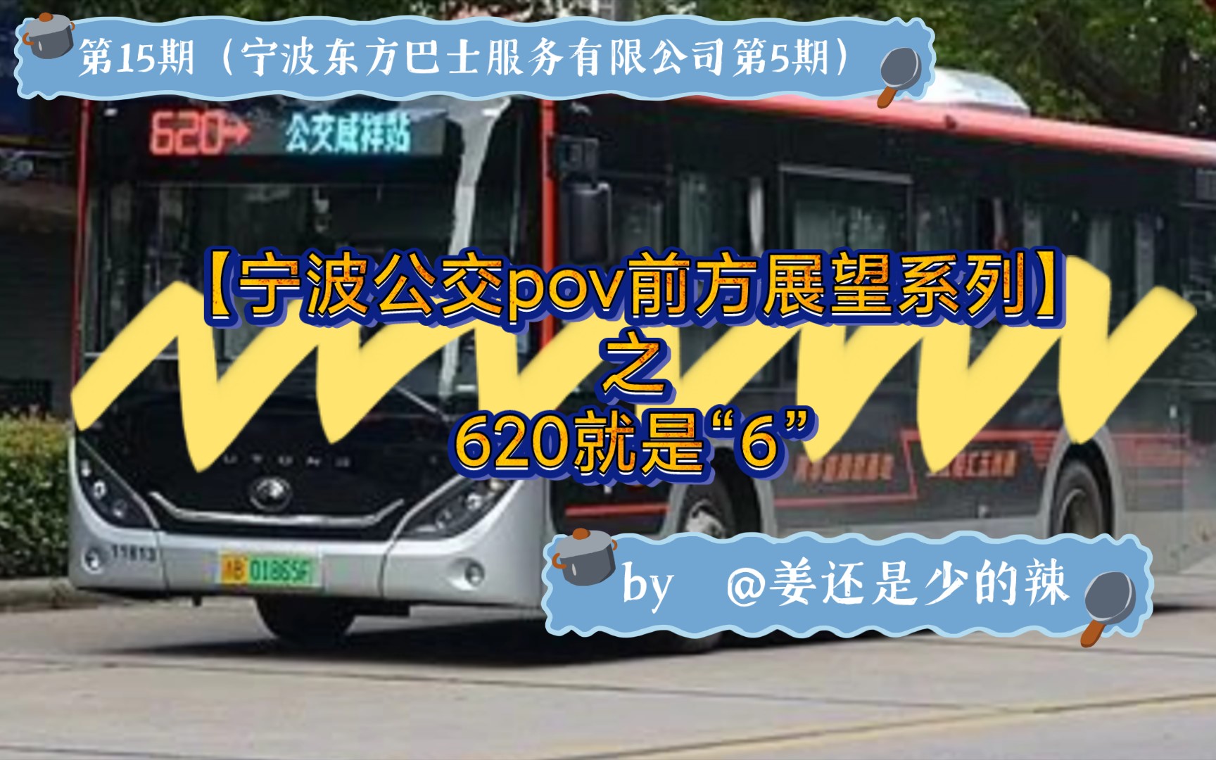 [宁波公交pov前方展望系列]#620就是“6”620(潘火高架桥站公交咸祥站)/896|by @姜还是少的辣|全程公交pov|第15期(宁波东巴第5期)哔哩哔哩bilibili