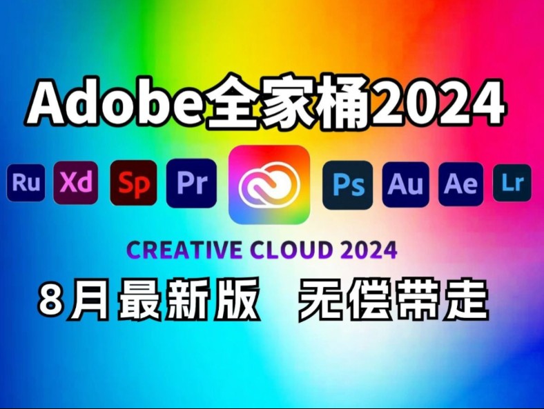 [图]【Adobe全家桶2024】8月最新版免费下载（附安装教程）！PR AE PS AI等！一键不限速！支持Win+Mac！白嫖系列！永久使用！