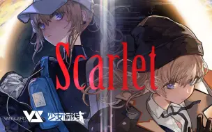 Download Video: 《少女前线》2022年特别活动“沙罗蚀相”EP《Scarlet》