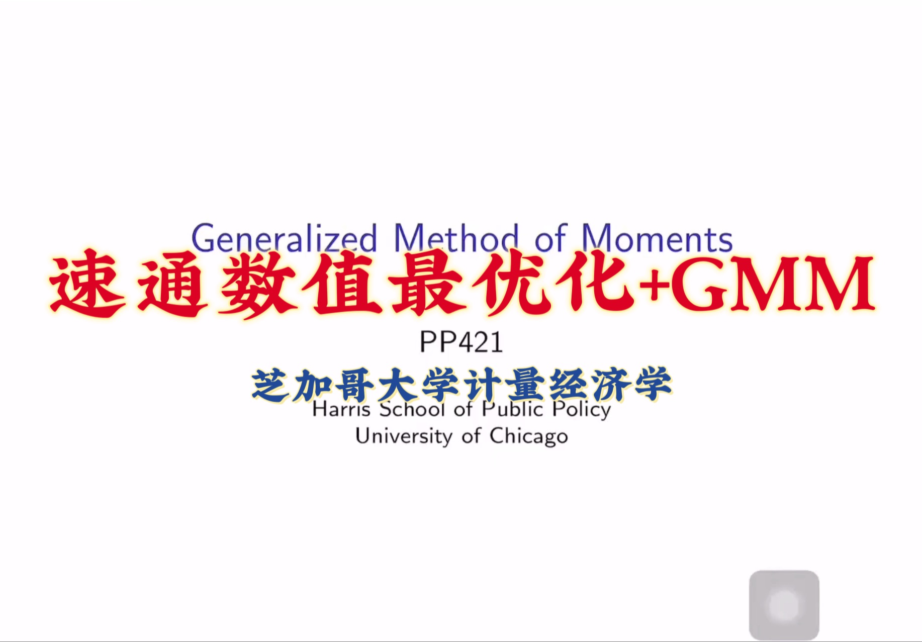 一个视频速通GMM+2SLS 芝加哥大学university of chicago 计量经济学 PPHA42100哔哩哔哩bilibili