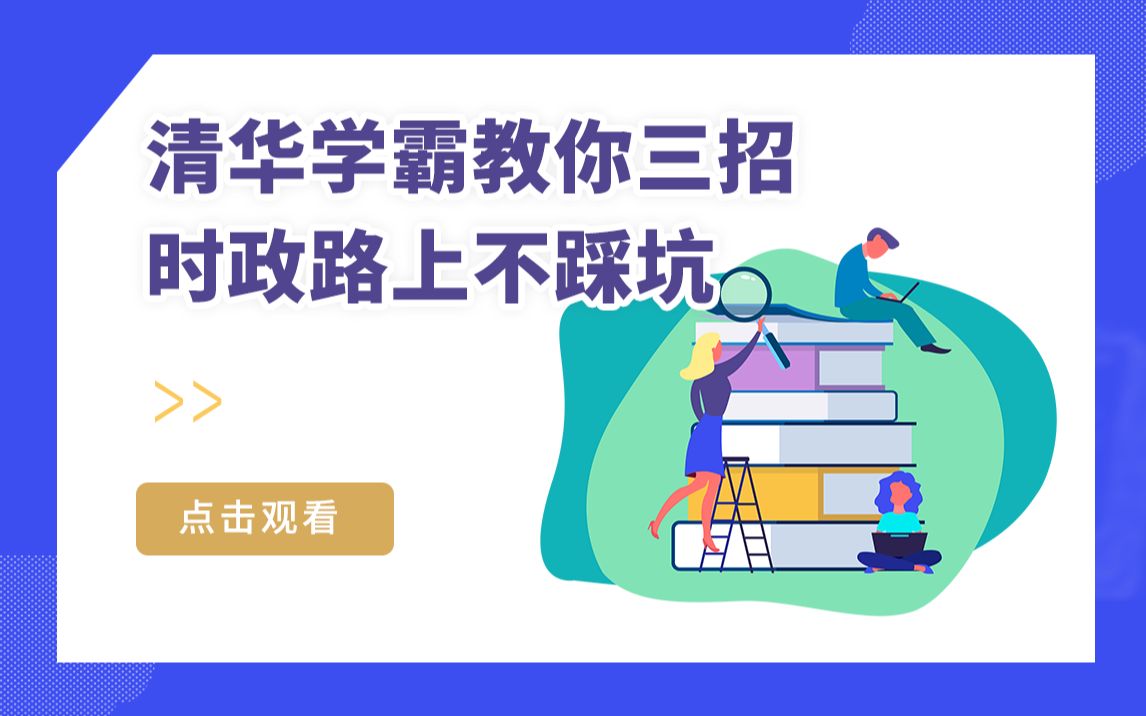 【冲刺必看】清华学霸教你三招,积累时事政治不踩坑哔哩哔哩bilibili