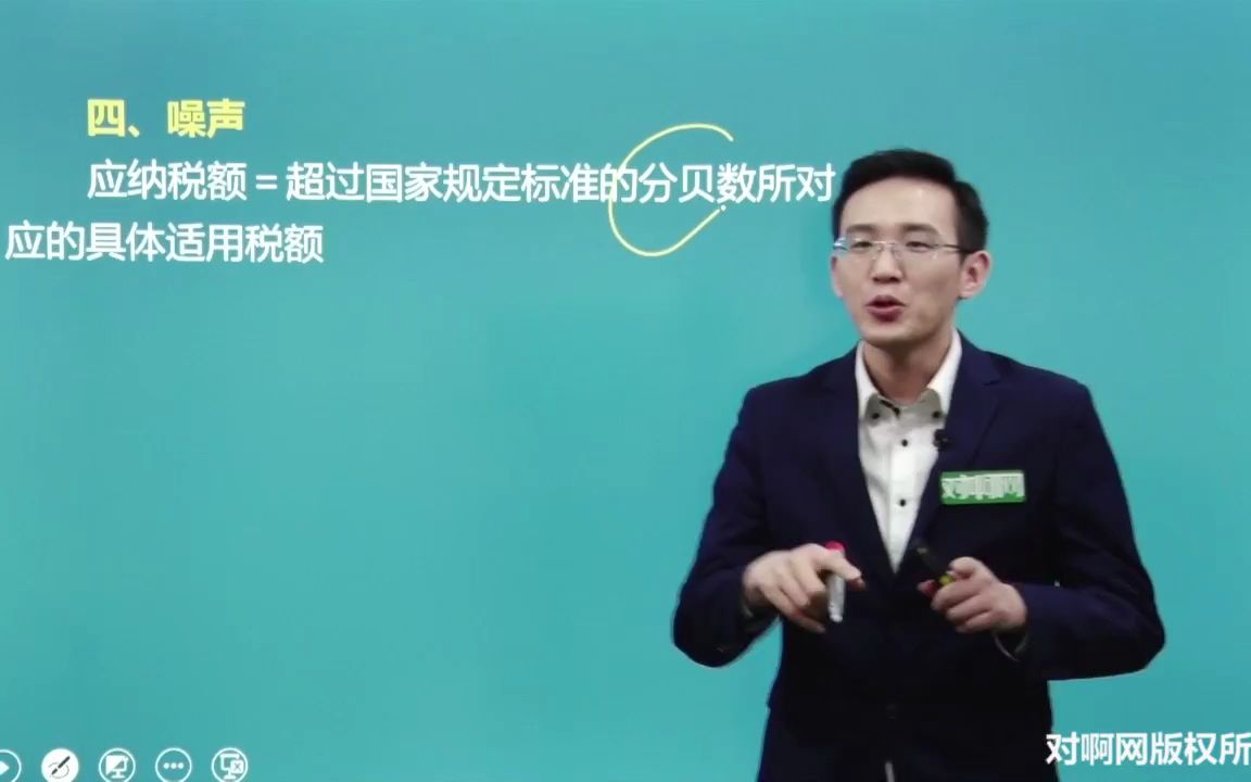 税法一基础班环境保护税应纳税额的计算哔哩哔哩bilibili