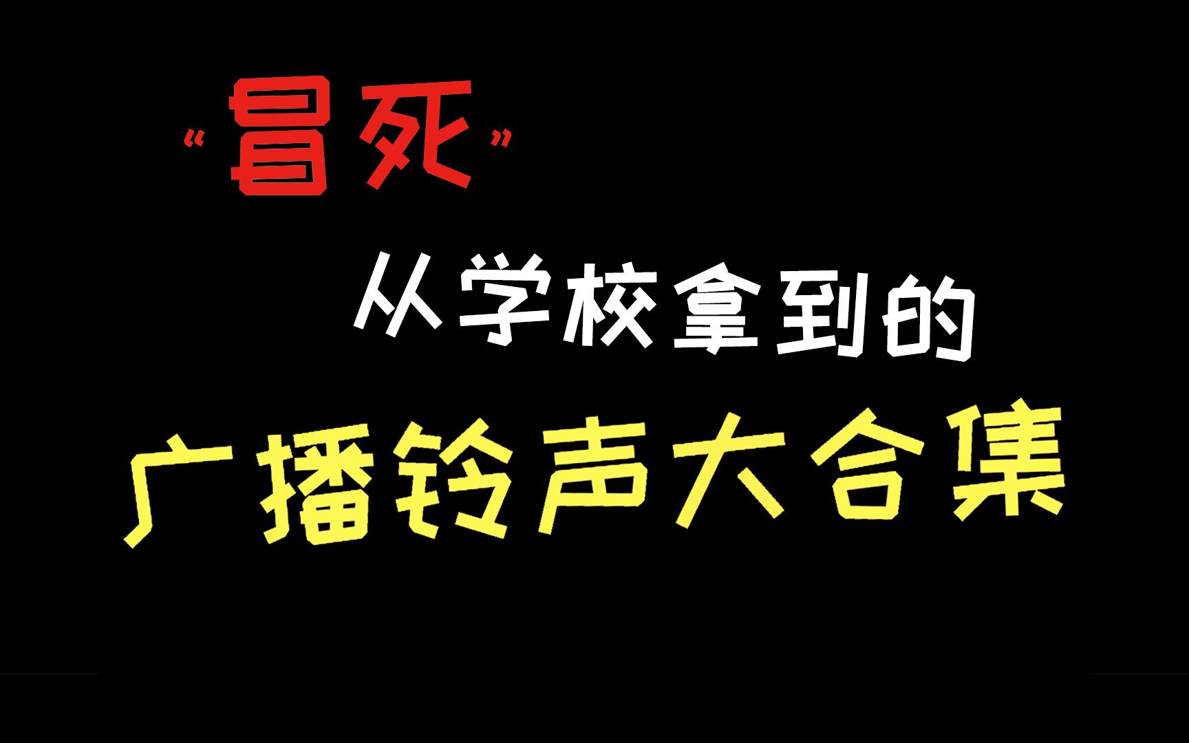 [图]“冒死”从学校广播站找到的铃声，有你熟悉的吗？