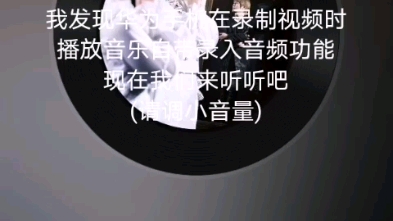 华为手机自带录入音频,进来听音乐吧哔哩哔哩bilibili