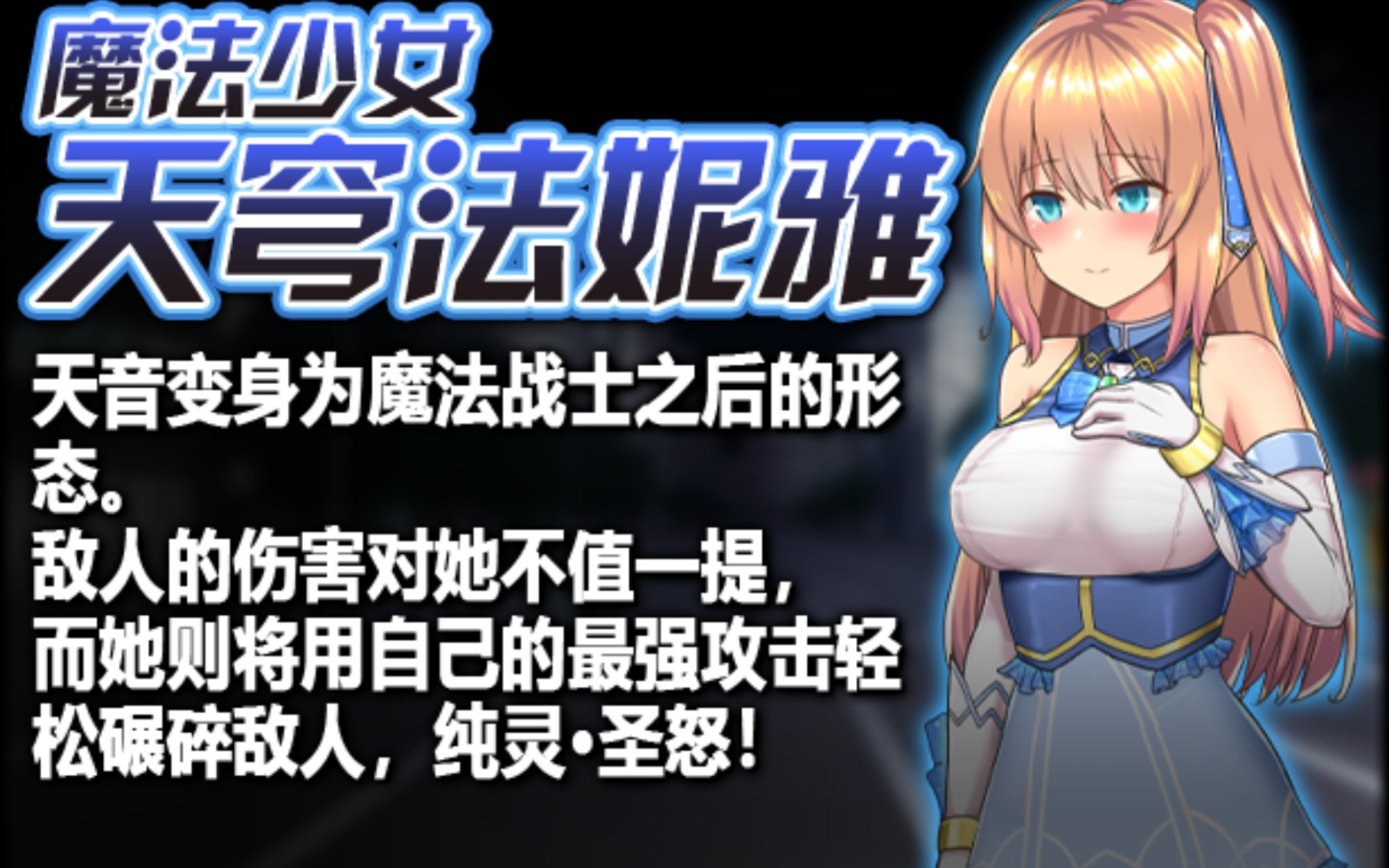 [图]【电脑joi】魔法少女天穹法尼雅（别称魔法少女苍蓝星）魔改版