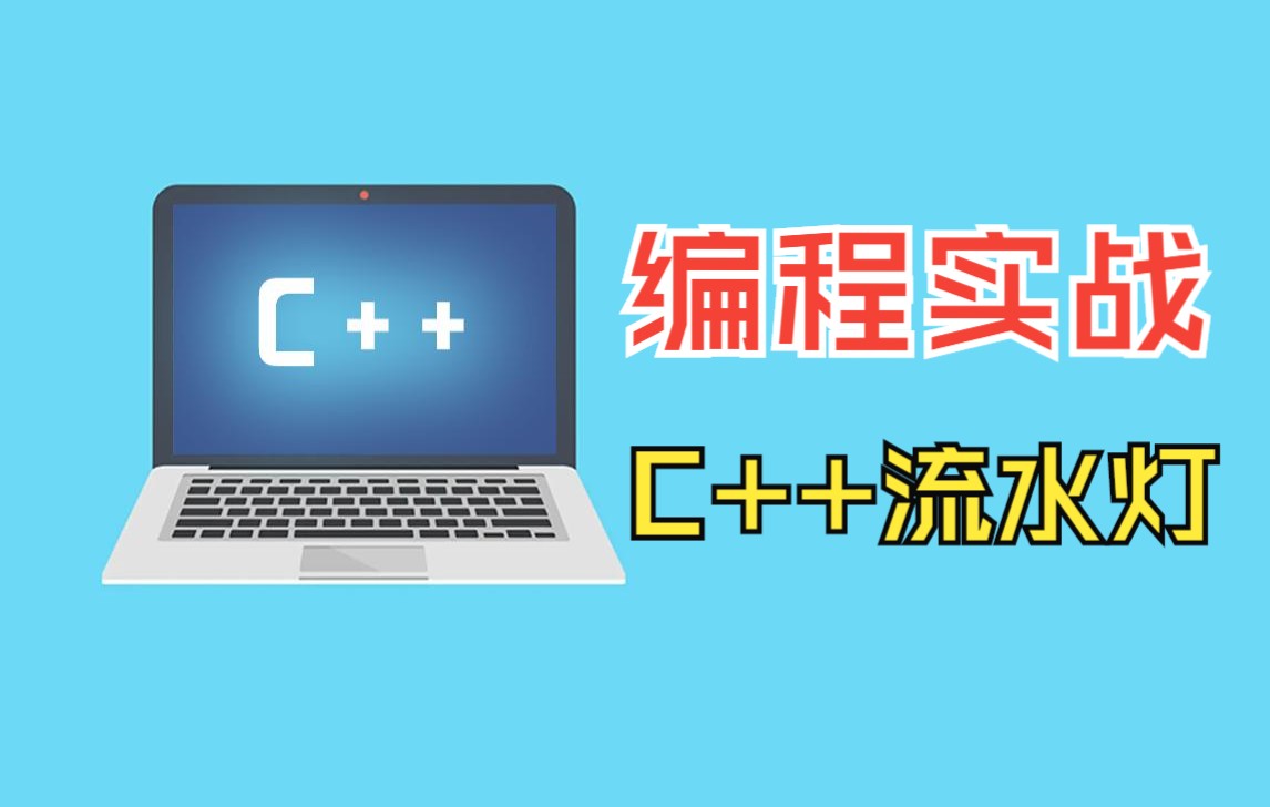 C++语言实现流水灯哔哩哔哩bilibili