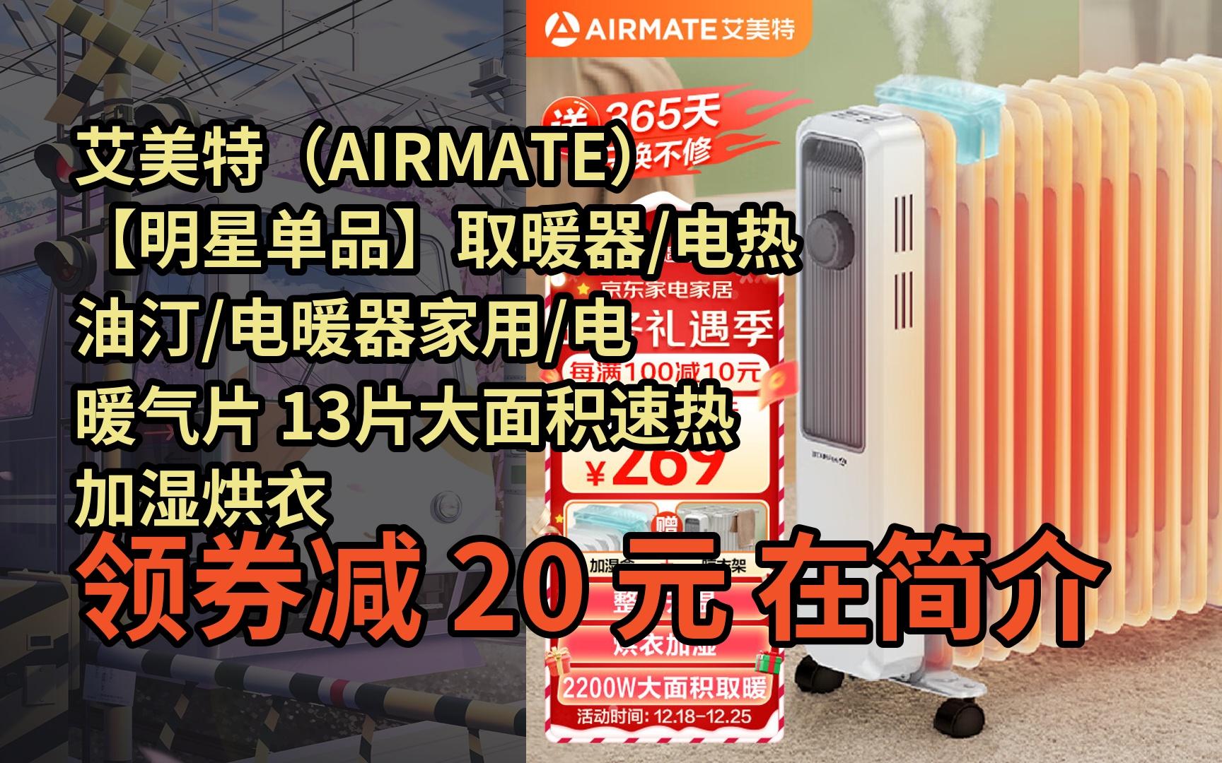 【限05時券】艾美特(airmate)【明星單品】取暖器/電熱油汀/電暖器