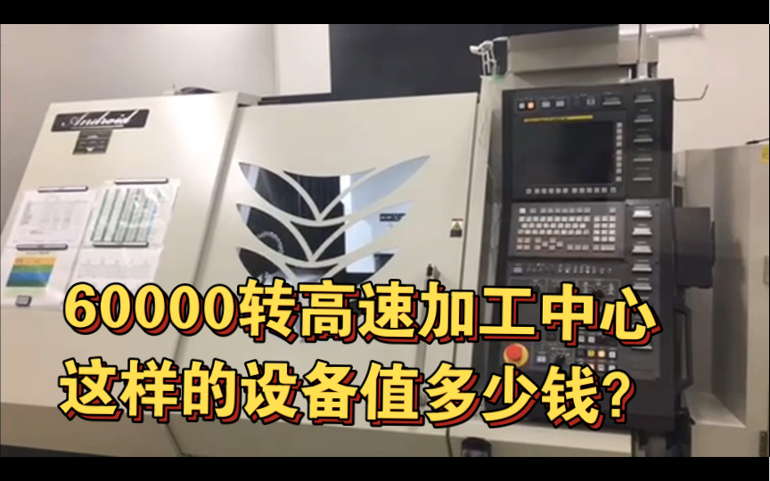 最高转速6万转 可做超精密加工镜面光学加工 20个可自动交换工作台 这机床大家觉得值多少钱?哔哩哔哩bilibili