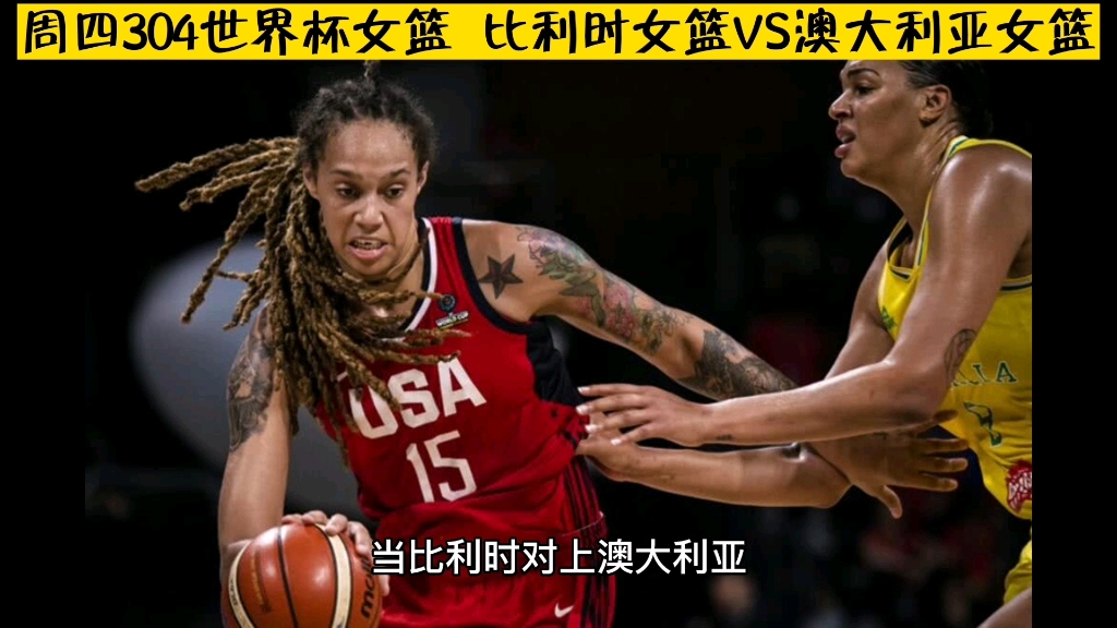 比利时女篮 对 澳大利亚女篮 赛后图