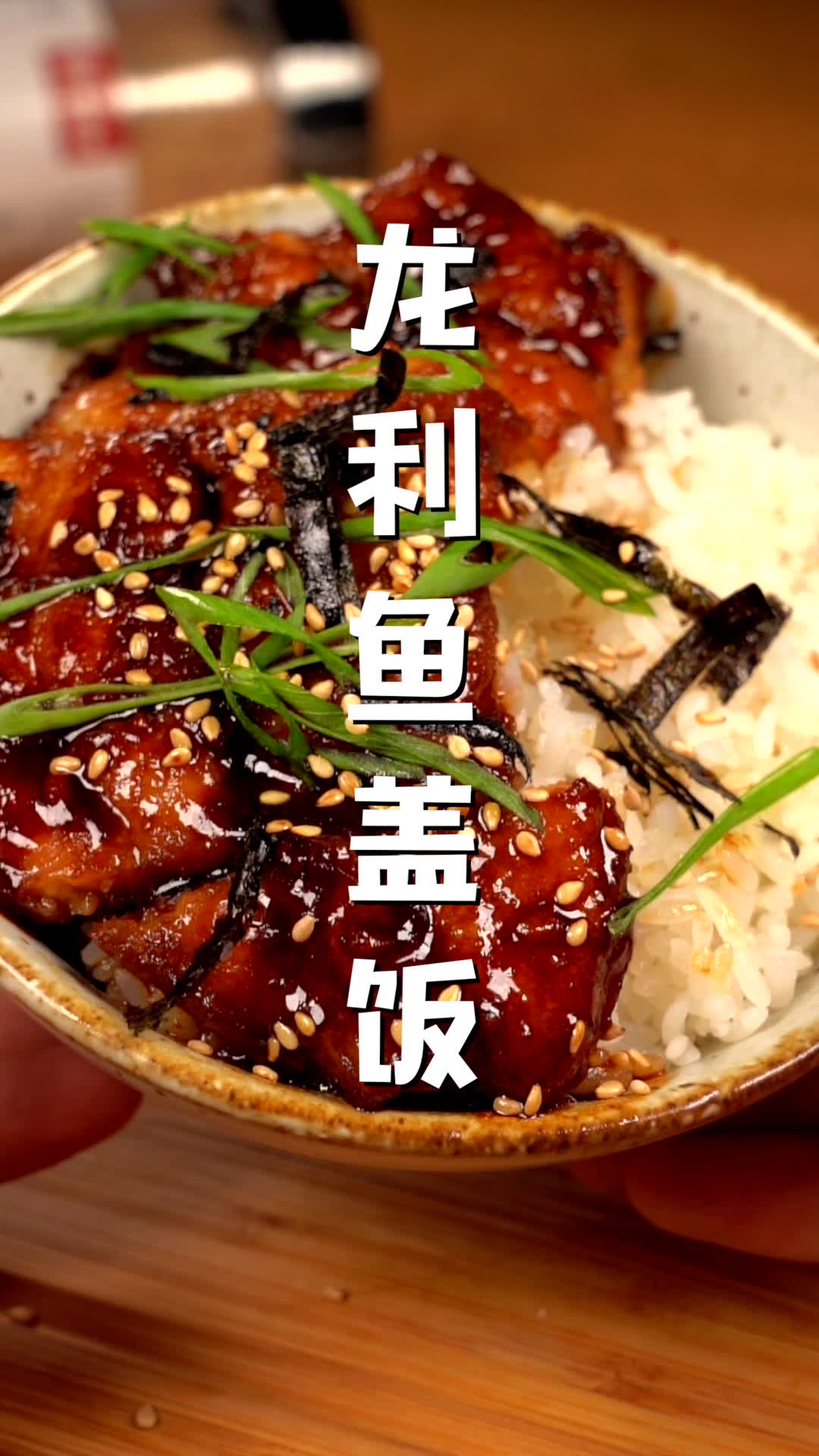 活动  今天做了好吃的龙利鱼盖饭,你也快来试试吧