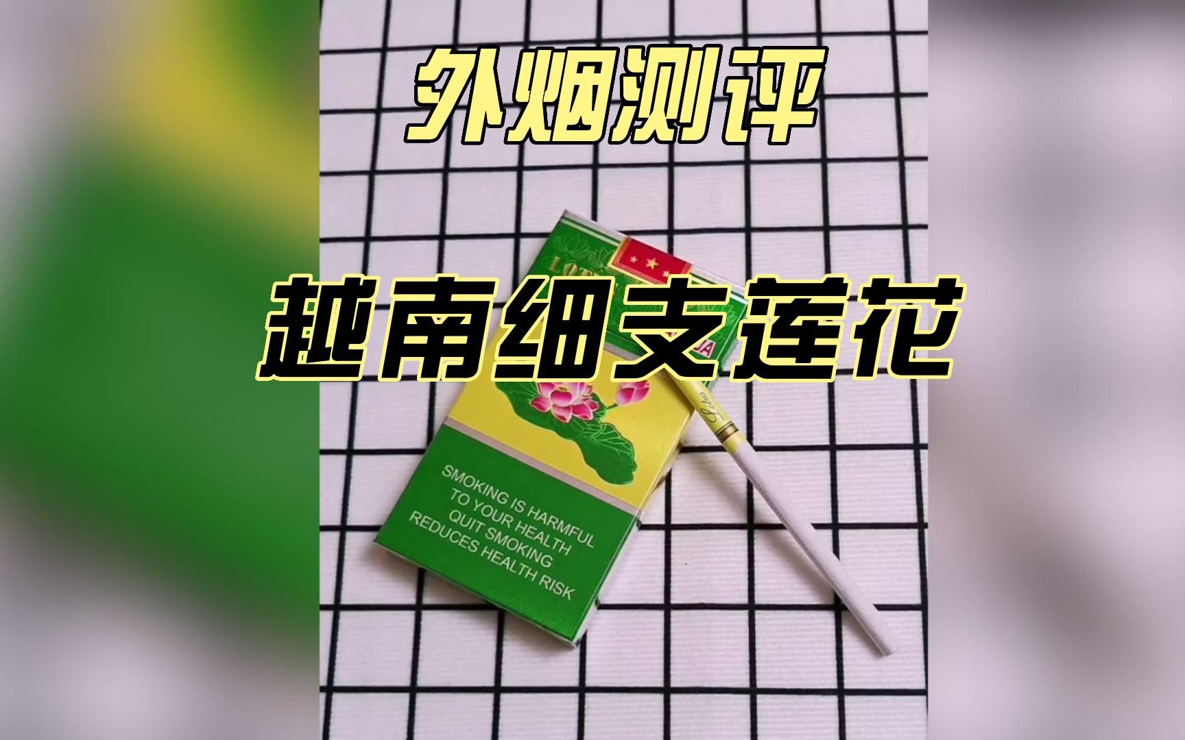 外烟测评--越南细支莲花,吸烟有害健康,未成年人请勿吸烟