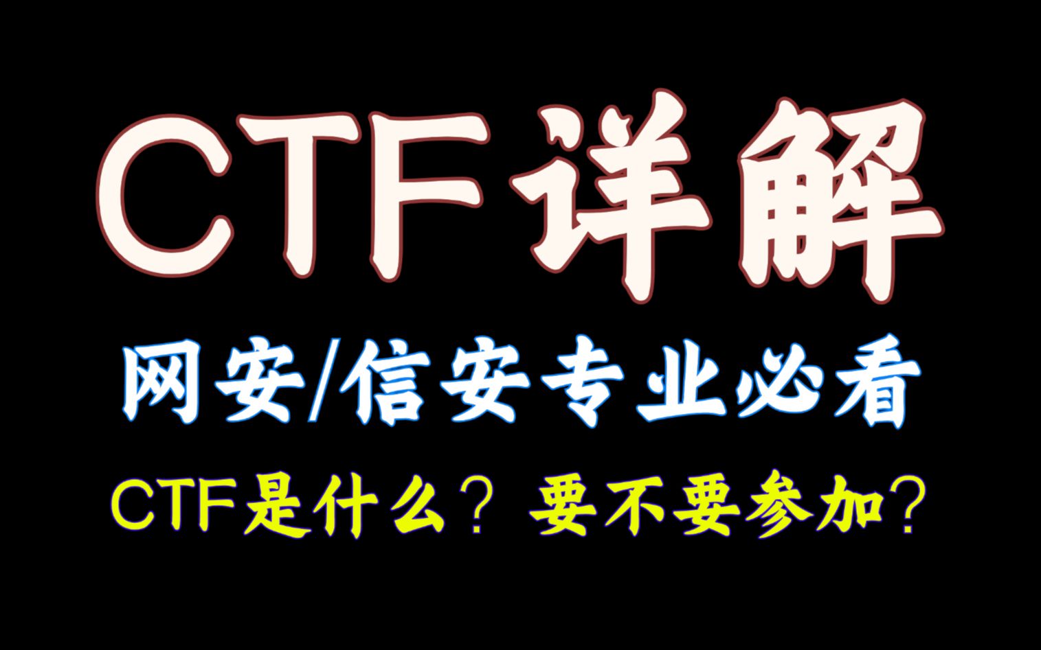 【CTF详解】从零入门CTF,小白也能看懂!网络空间安全信息安全专业大一新生必看!哔哩哔哩bilibili