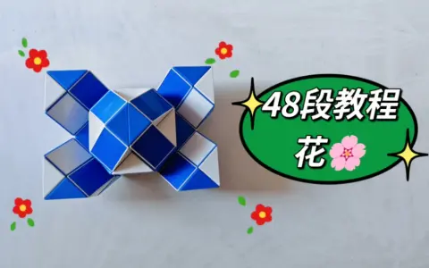 48段魔尺变花教程,妹妹解说