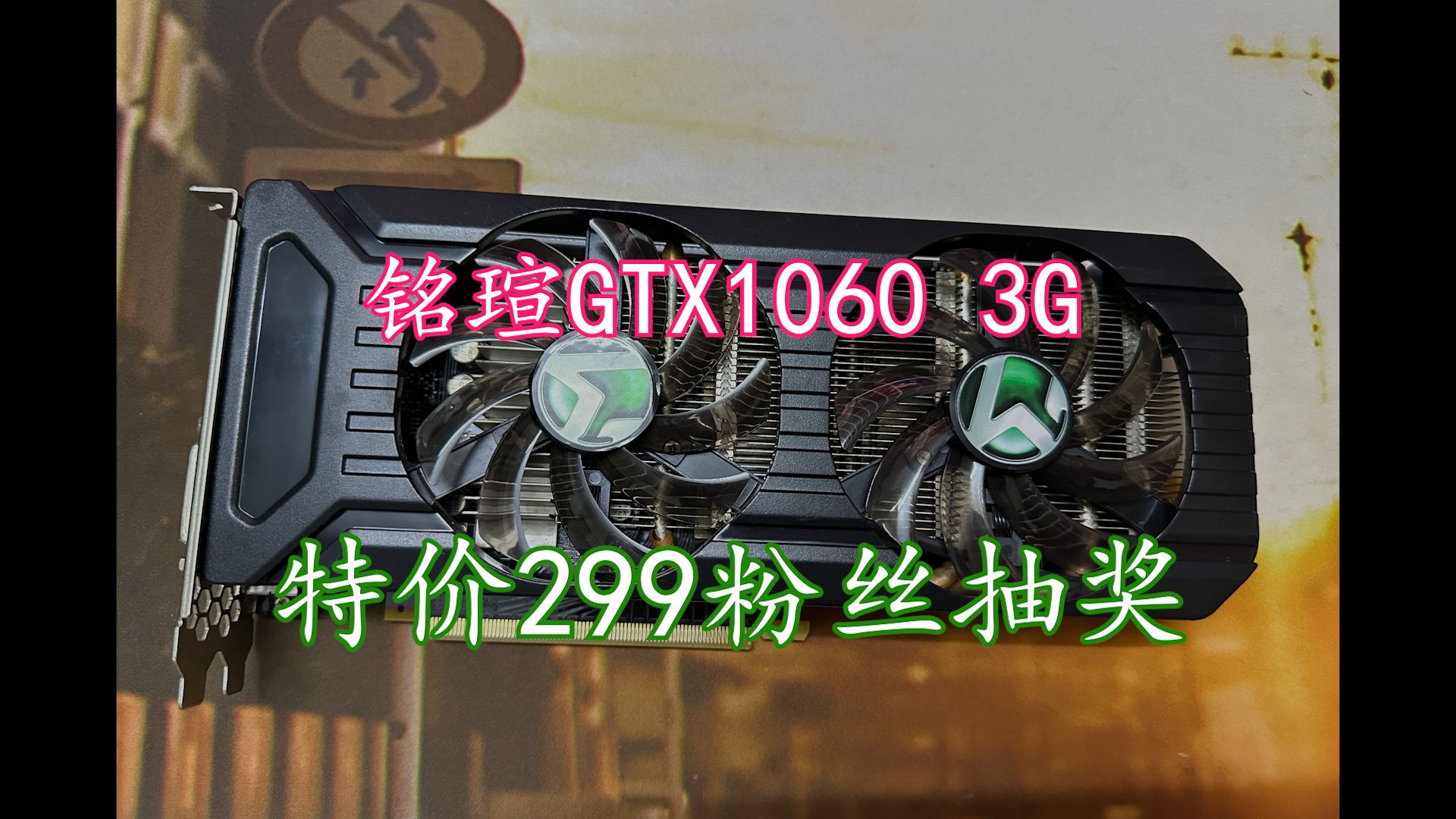 【特价抽奖第二期】铭瑄GTX1060 3G,抽一位幸运粉丝!哔哩哔哩bilibili