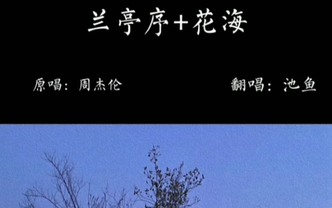 「兰花亭] 翻唱:池鱼哔哩哔哩bilibili