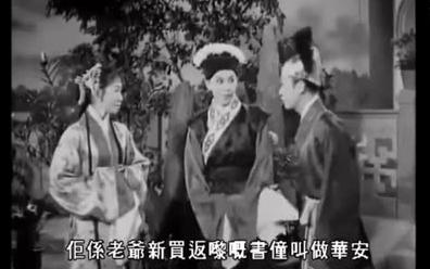 1957 【唐伯虎点秋香】 任剑辉 白雪仙 梁醒波 欧阳俭 马笑英 刘克宣哔哩哔哩bilibili