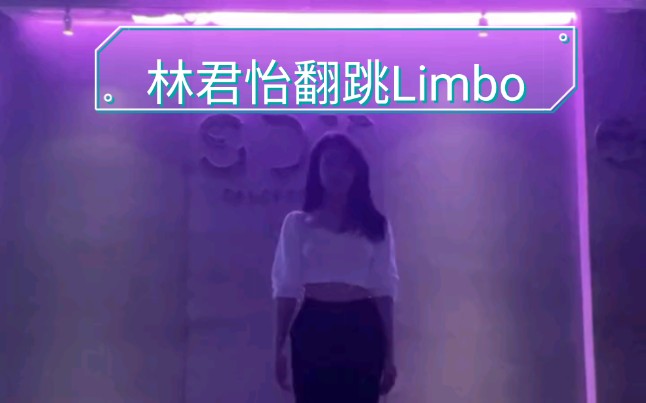 【林君怡】翻跳文俊辉新歌《Limbo》哔哩哔哩bilibili