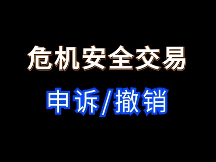 1688危机安全交易遇到了如何处理?申诉撤销步骤 #电商运营 #网店运营 #1688运营哔哩哔哩bilibili