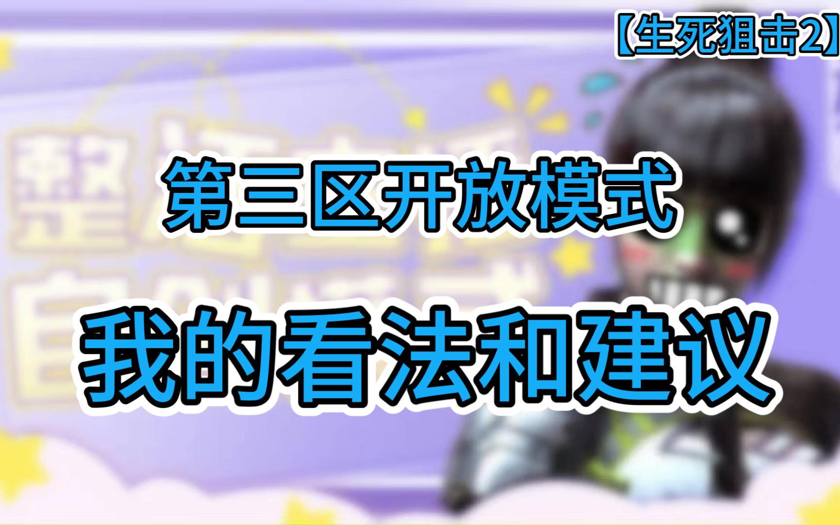 【生死狙击2】关于第三区开放模式我的看法和建议!网络游戏热门视频