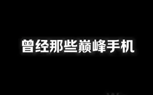 下载视频: 曾经那些巅峰神机