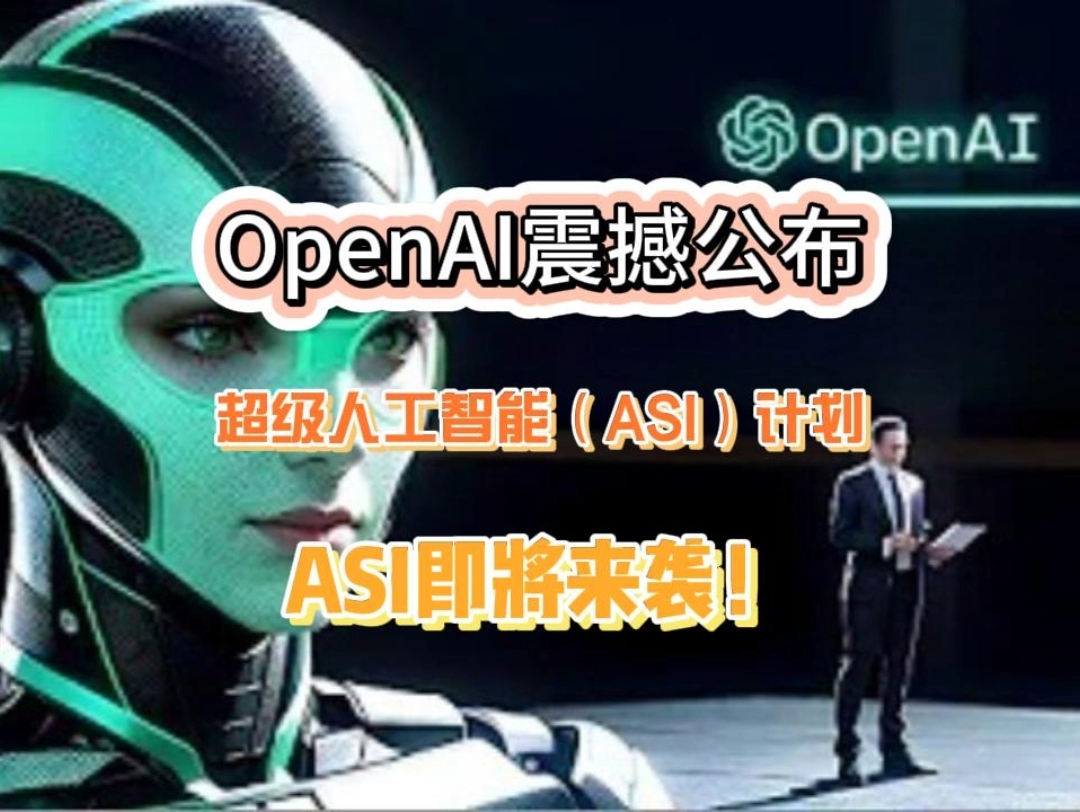 OpenAI震撼公布超级人工智能(ASI)计划!哔哩哔哩bilibili