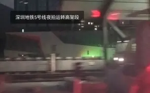 Video herunterladen: 【深圳地铁】夜拍5号线高架段