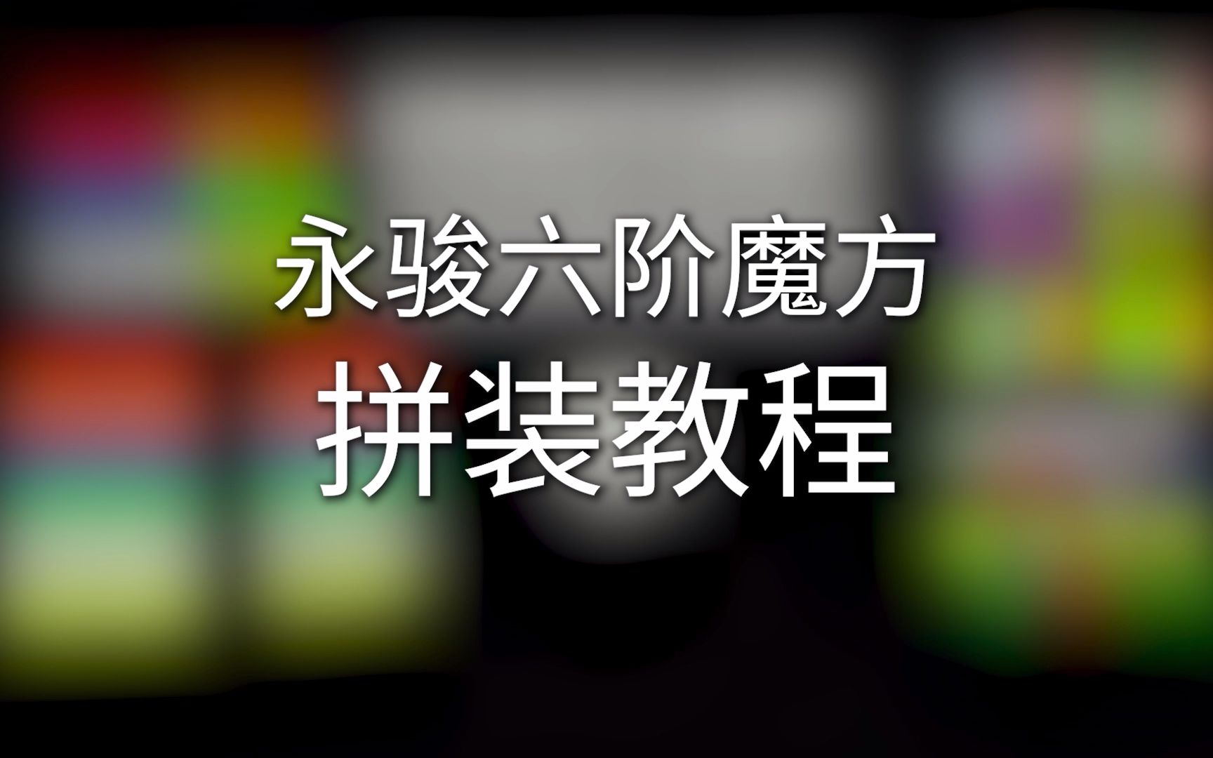 永骏六阶魔方组装教程哔哩哔哩bilibili