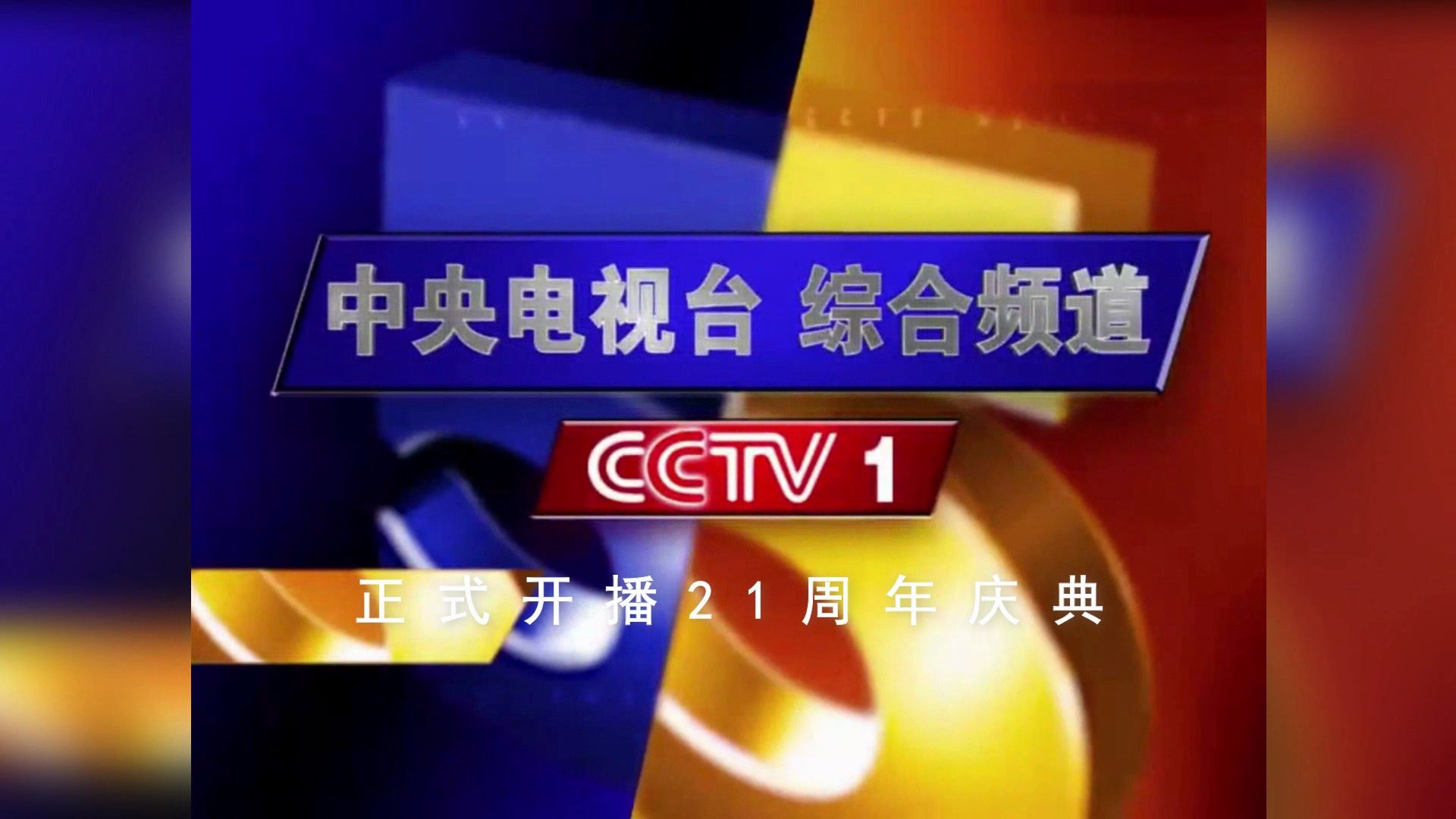 [图]【CCTV1】《中央电视台综合频道正式开播21周年庆典》片头（20240508）