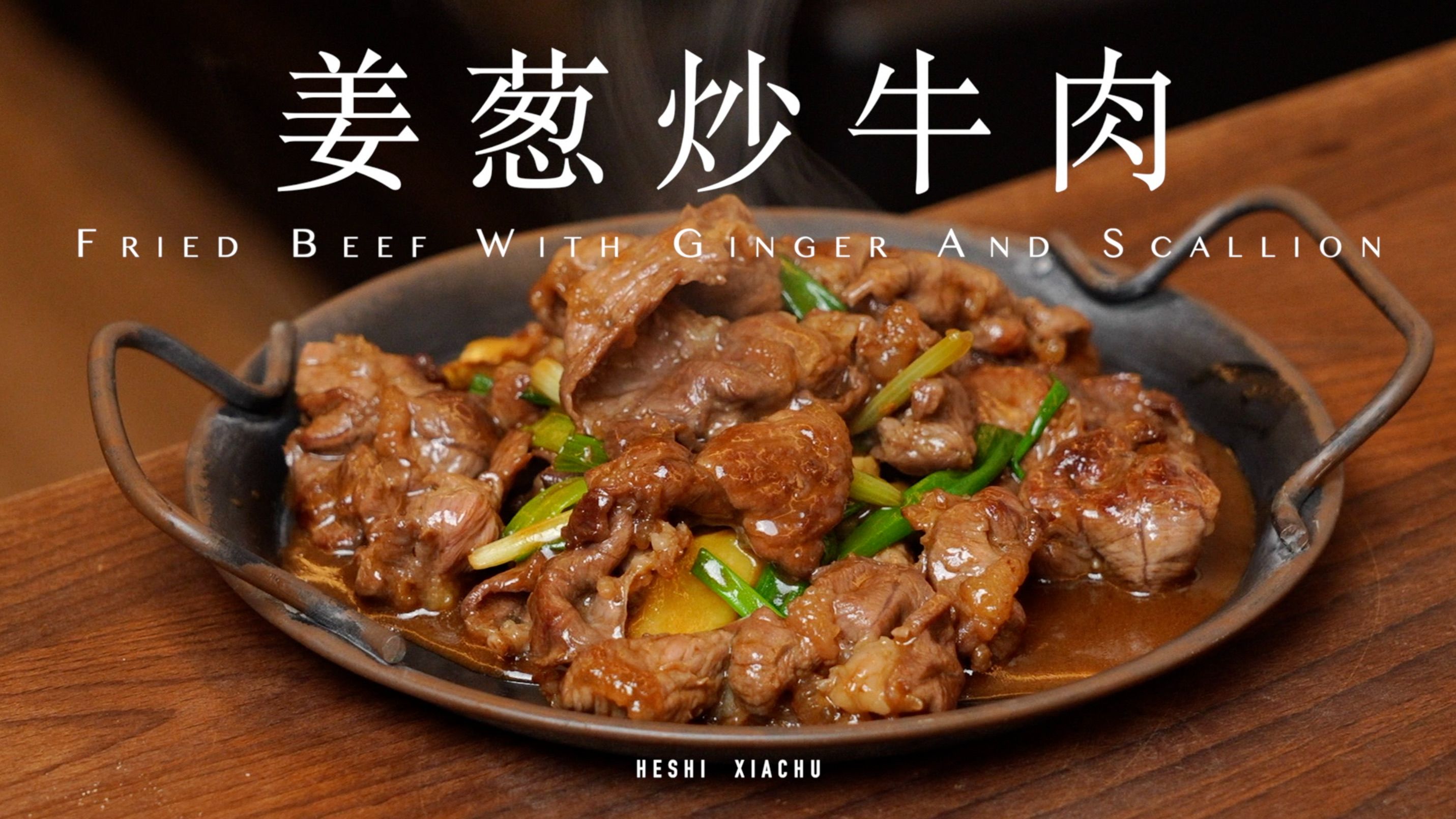 大葱炒牛肉卷图片