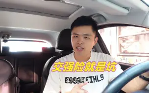 Download Video: 交强险就是一个坑，这四个缺点太明显，希望能尽快改革