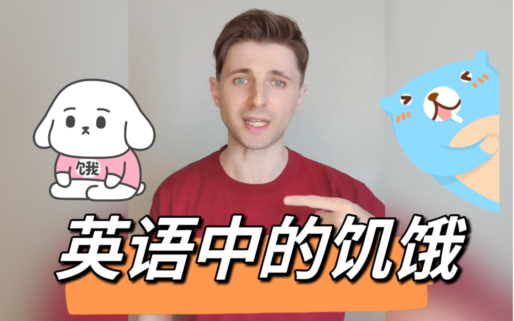 不同程度的饥饿用英语怎么说?
