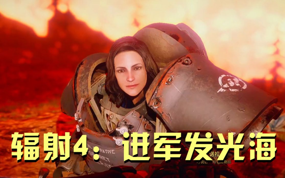 活动  【辐射4】进军发光海!至尊级boss初见!