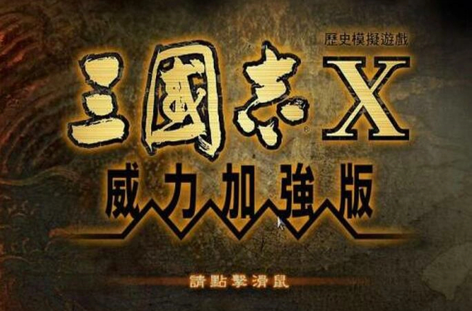 [图]三国志10威力加强版 刘备 三顾茅庐剧本 超级难度（完结）