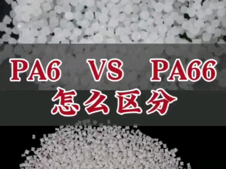 如何鉴别PA6与PA66,同样都是尼龙,有啥区别?一条视频告诉你!#改性塑料 #注塑加工 #pa66 #尼龙 #运来塑胶哔哩哔哩bilibili