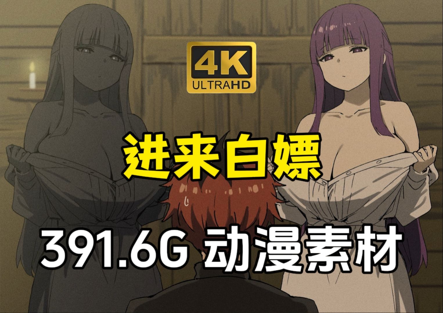 【动漫素材】来了来了~391.6G!全网播放量最高的4K超高清无水印漫剪素材都在这啦!动漫混剪的小伙伴们快来盘啦!白嫖党的福音~哔哩哔哩bilibili