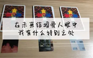 Download Video: 【塔罗占卜】在未来结婚爱人眼中，我有什么特别之处