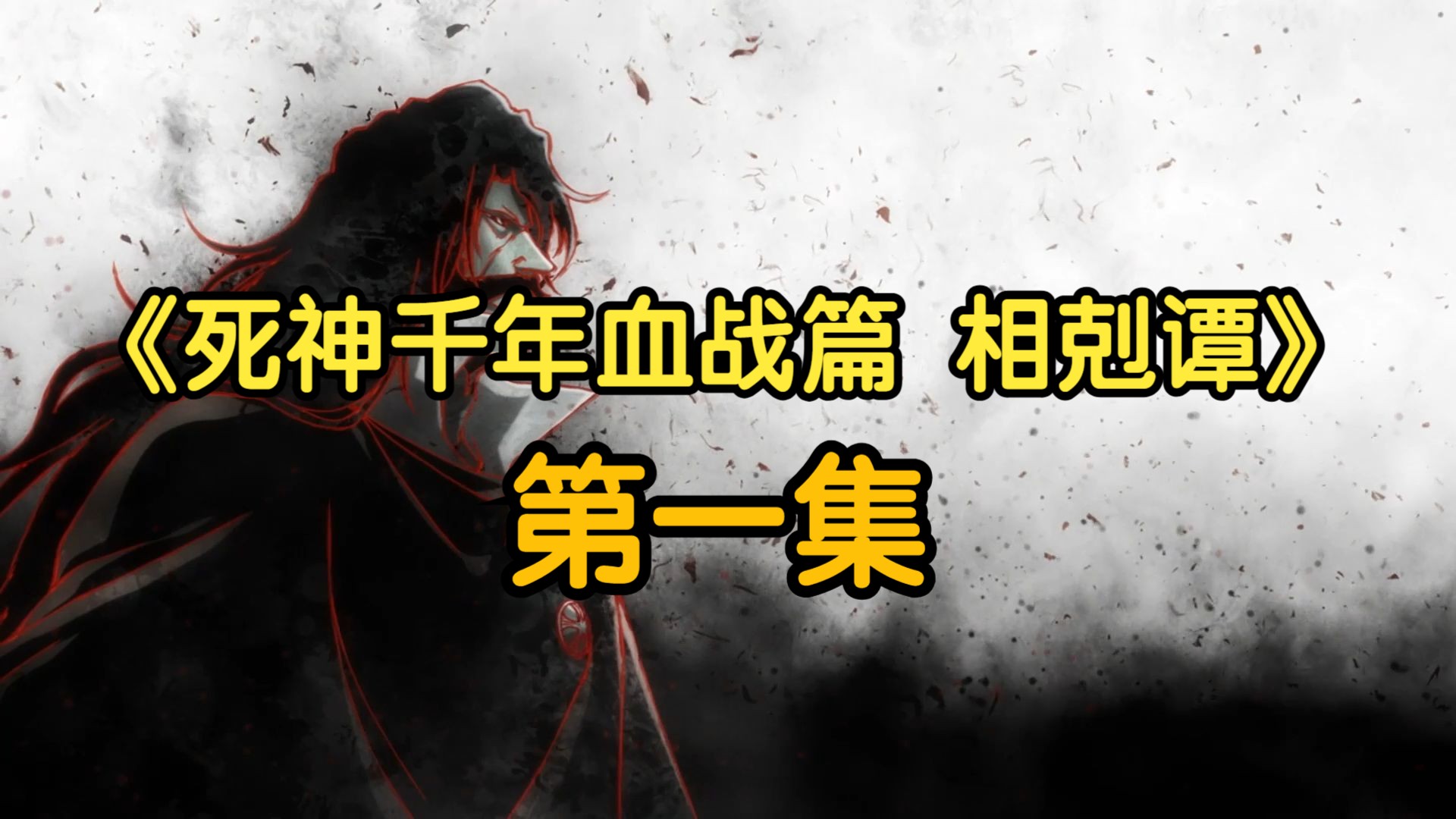 [图]【死神千年血战篇】 第三季 相剋谭 第1集 超清中字（下）