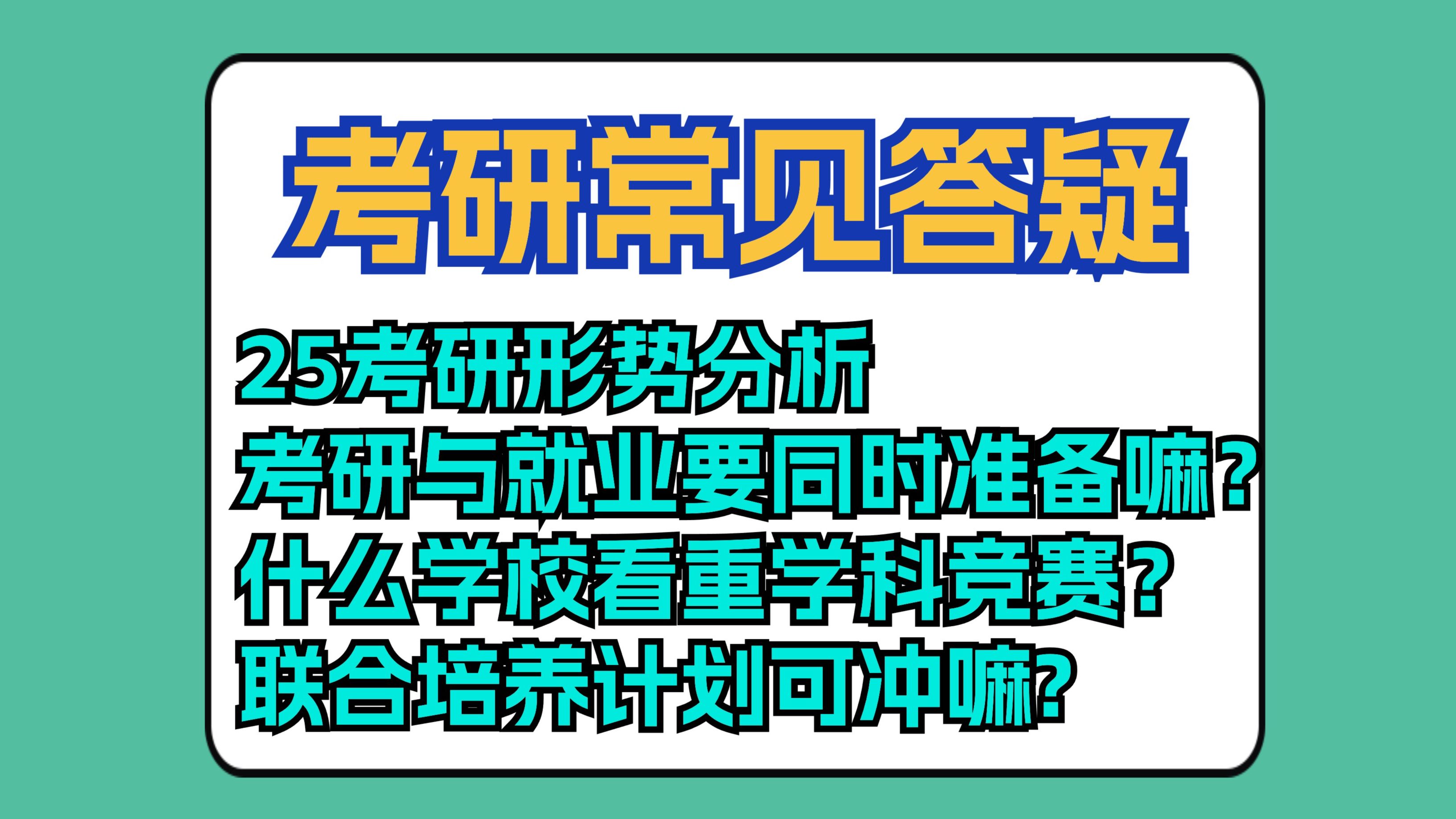 25考研形势分析 || 考研与就业要同时准备嘛?|| 什么学校看重学科竞赛?|| 联合培养计划可冲嘛?哔哩哔哩bilibili