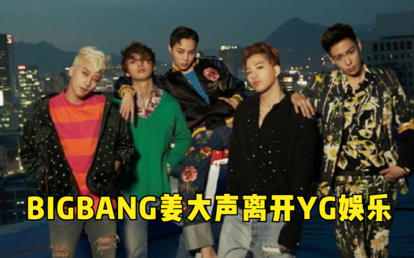 BIGBANG大声离开YG娱乐!公司协商权志龙去留,顶流男团恐难合体哔哩哔哩bilibili