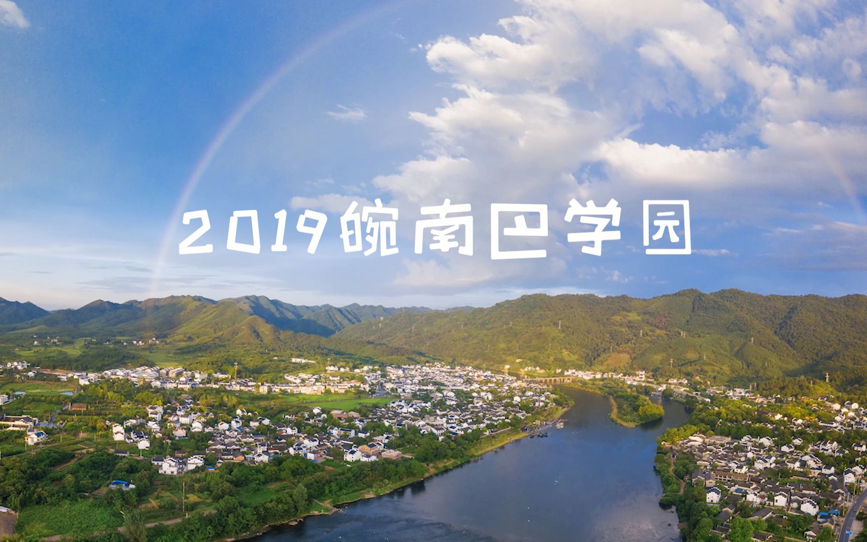 [图]2019成长皖南巴学园:21天的改变