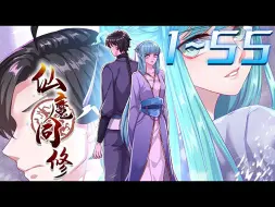 Download Video: 《仙魔同修》第1~55集【漫画解说最新合集】丨云海缥缈，苍穹无限。芸芸众生，谁不心向往之？天道虚幻，无人得窥。万丈红尘，何人不欲长生？三生七世的怨侣，正道与魔教