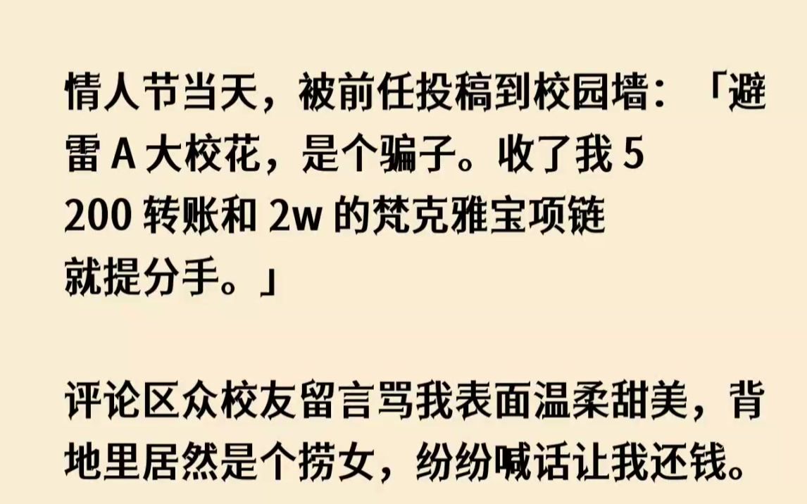 (全文已完结)情人节当天,被前任投稿到校园墙避雷A大校花,是个骗子.收了我5200转...哔哩哔哩bilibili