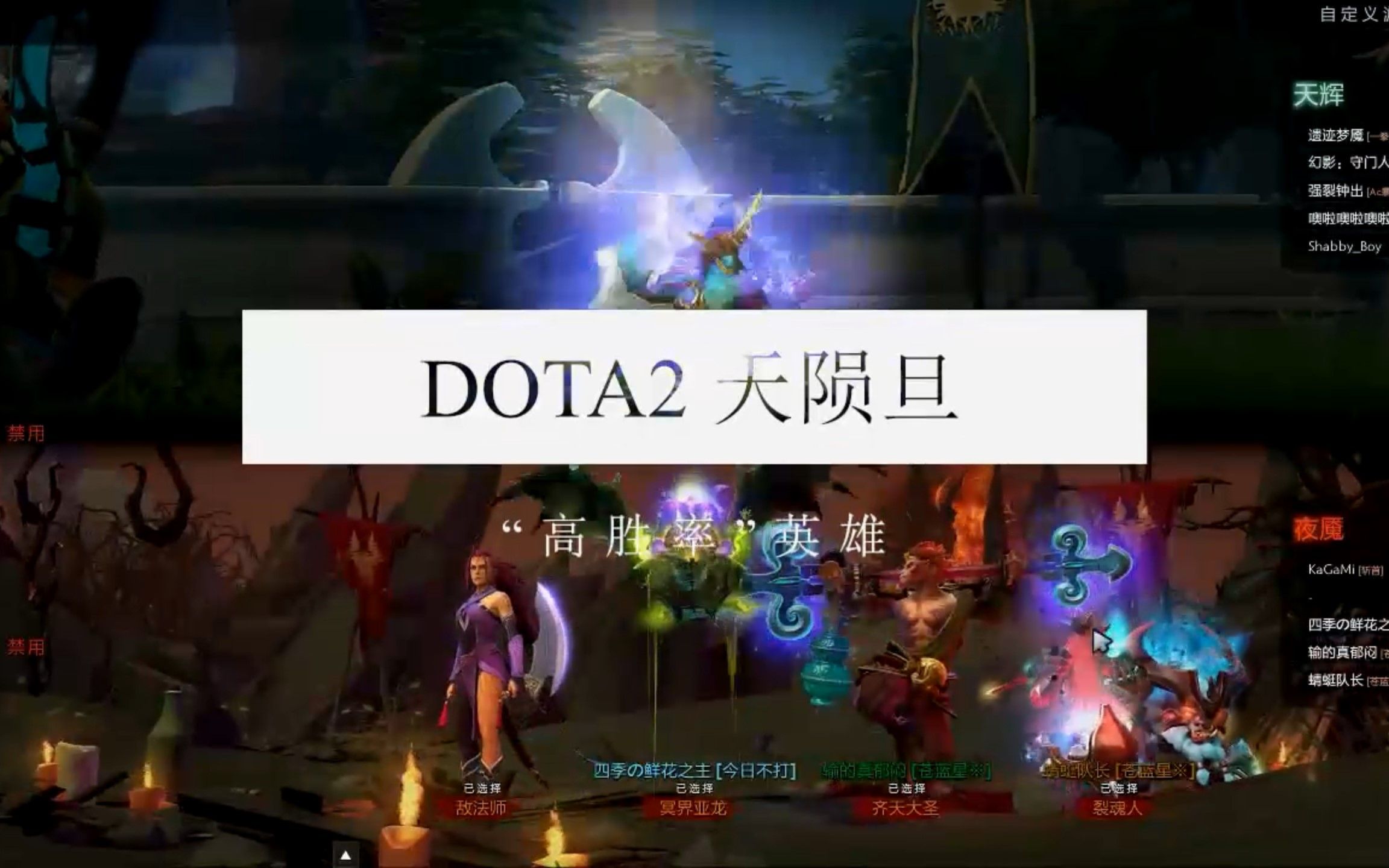 DOTA2 天陨旦 :“最高胜率”(个人向)英雄——斯拉克DOTA2第一视角