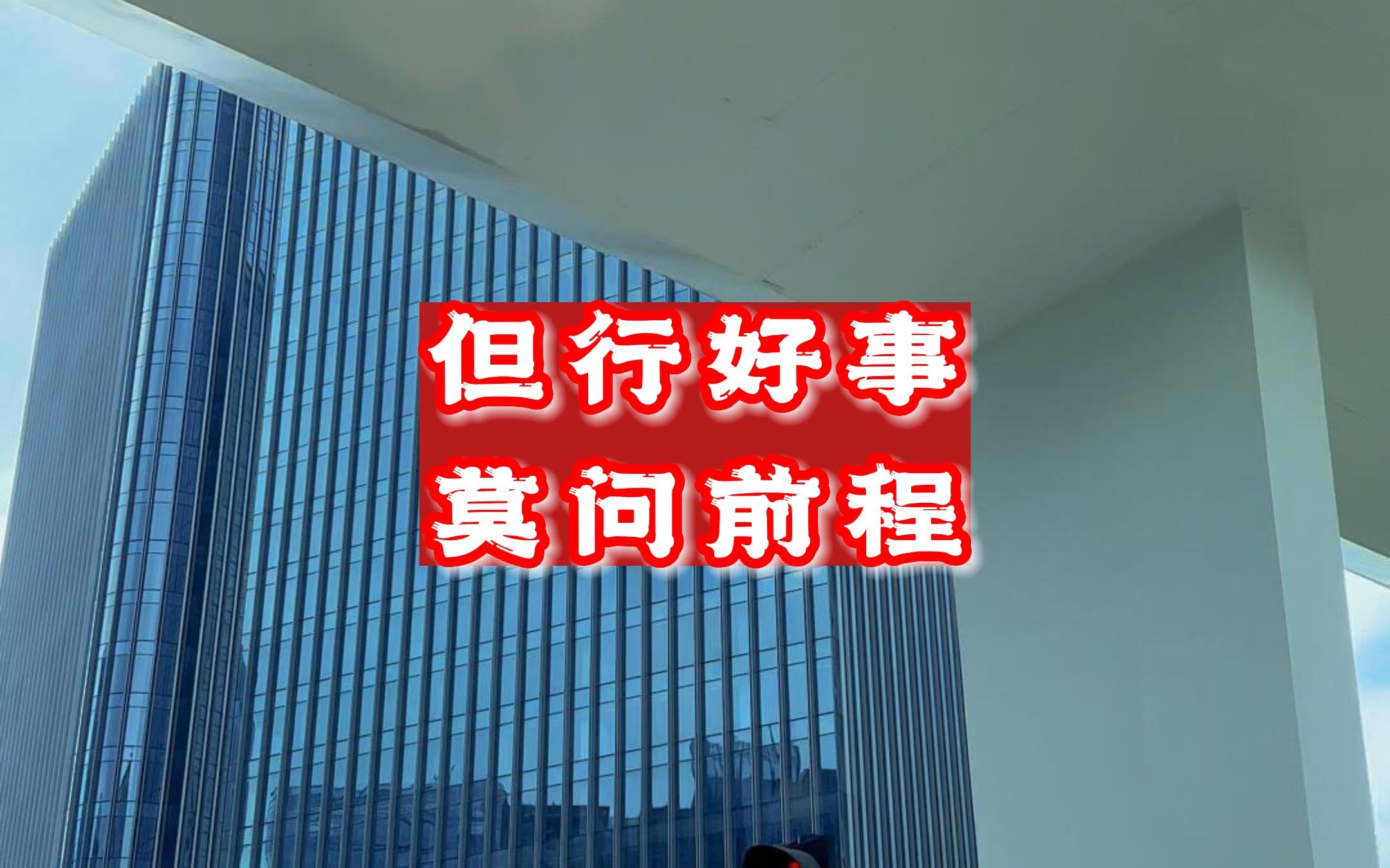 【但行好事,莫问前程】为结果买单,为过程喝彩,过程上的努力,从不需要