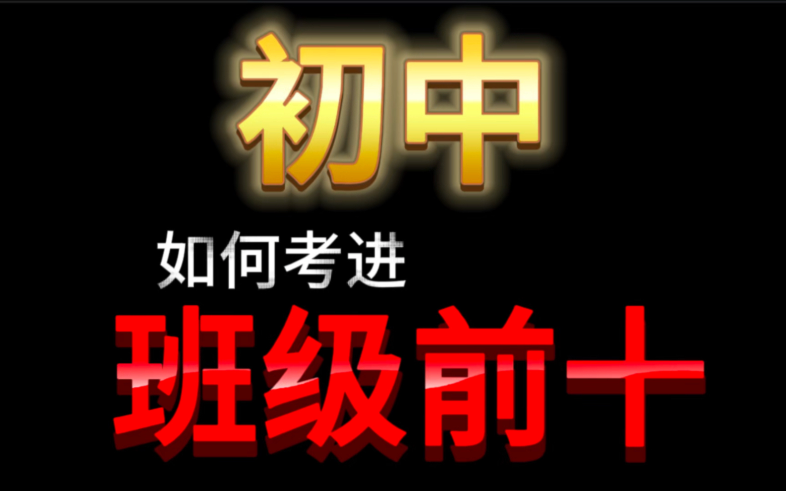 [图]初中如何考进班级前十？此方法适合整个初中阶段