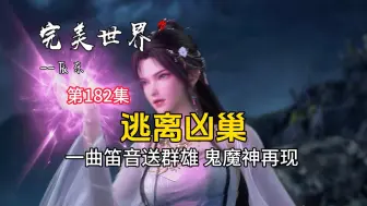 Download Video: 完美世界182：石昊负伤逃离凶巢 一曲笛音送群雄 鬼魔神再现