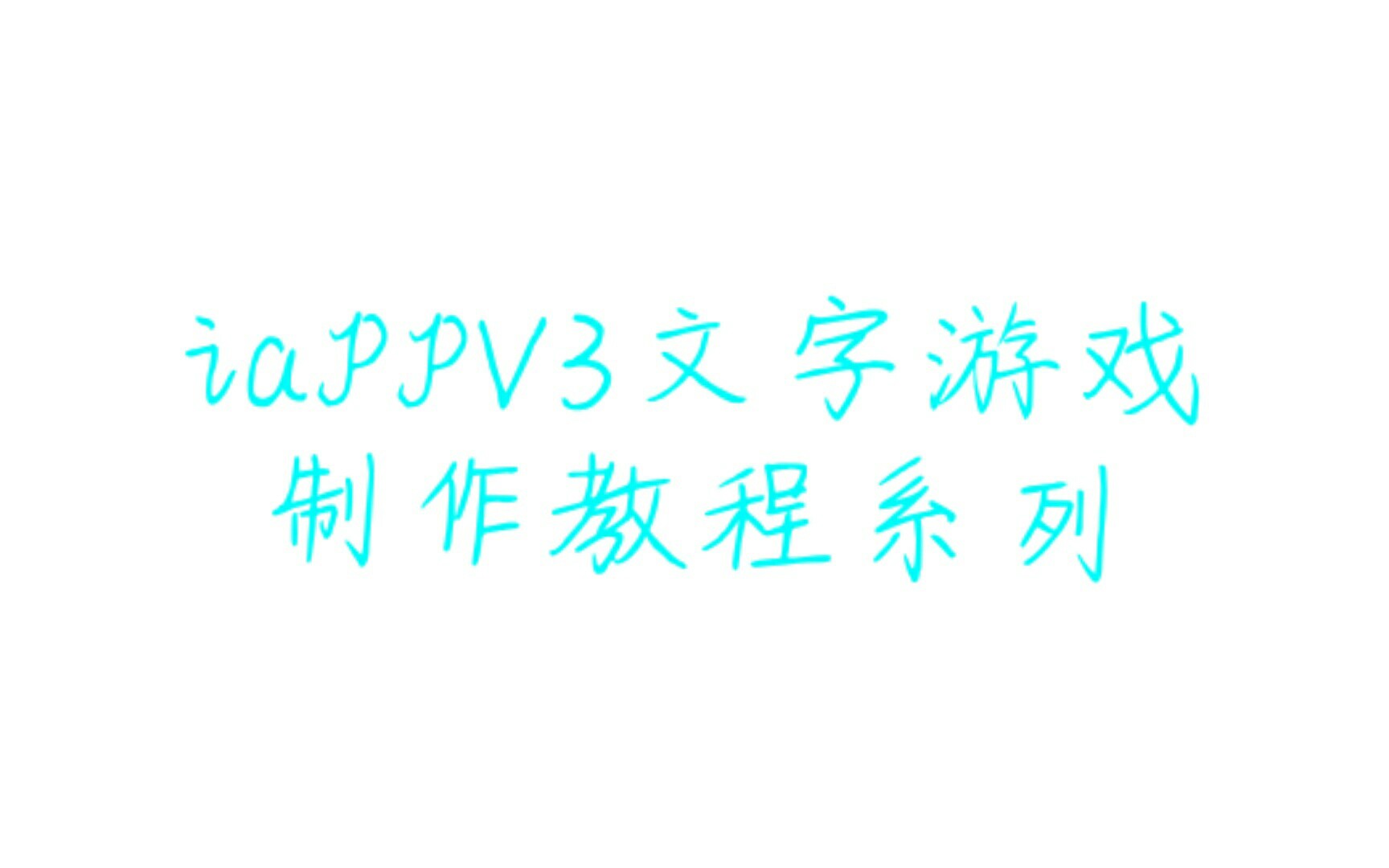 iappV3文字游戏制作教程系列1哔哩哔哩bilibili