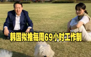 Download Video: 韩国拟推每周69小时工作制