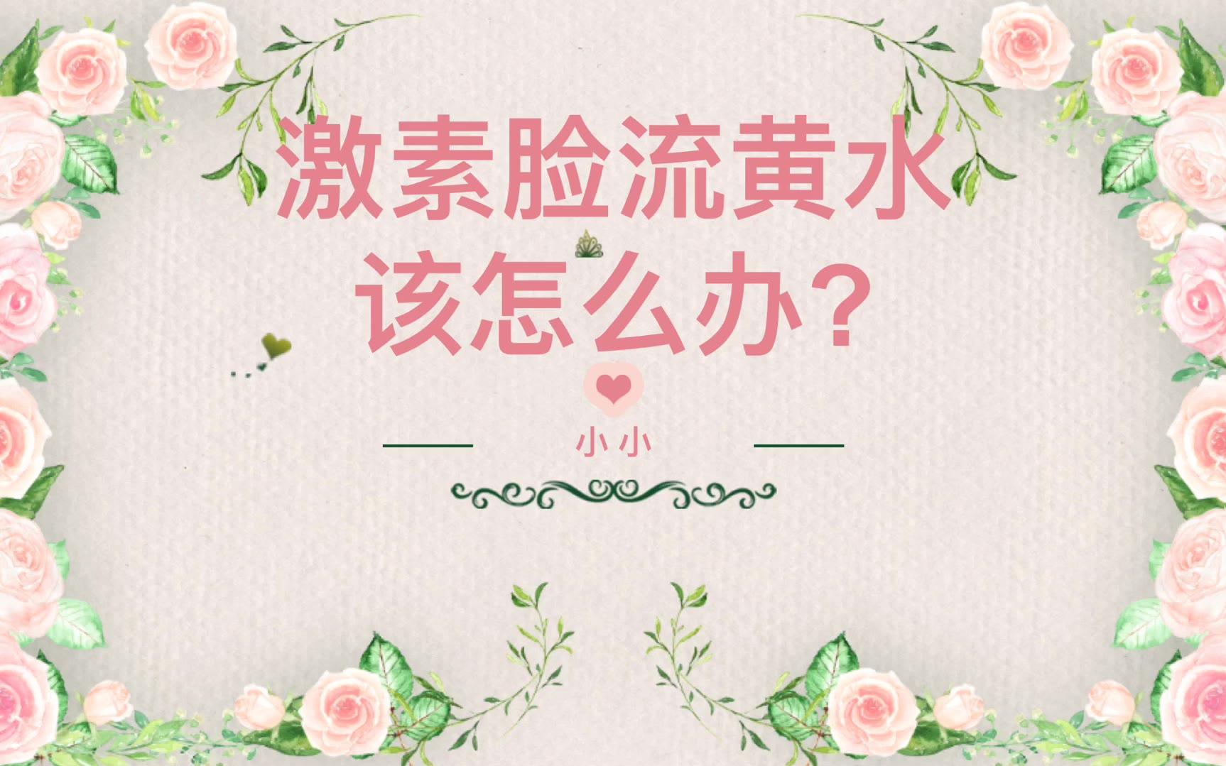 激素脸流黄水了,怎么办?哔哩哔哩bilibili