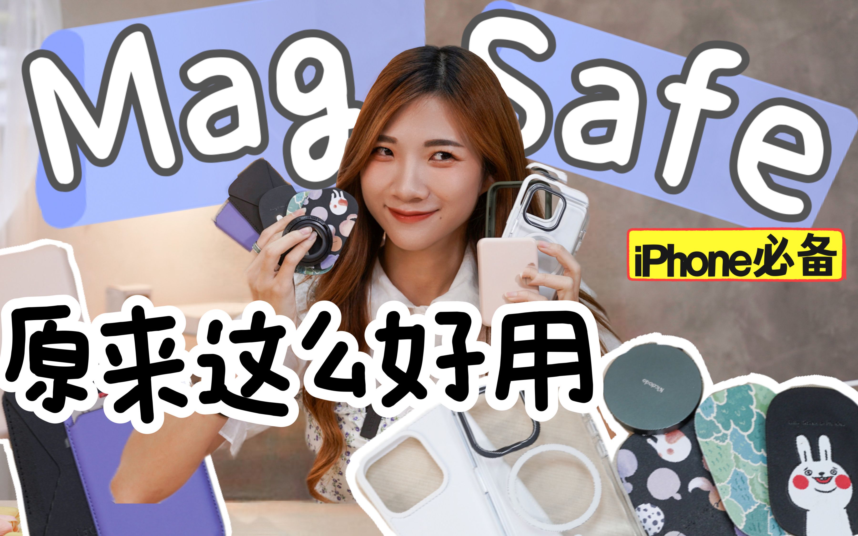 用着iPhone 12/13/14不能不知道!超实用MagSafe配件分享:用了很上瘾!哔哩哔哩bilibili